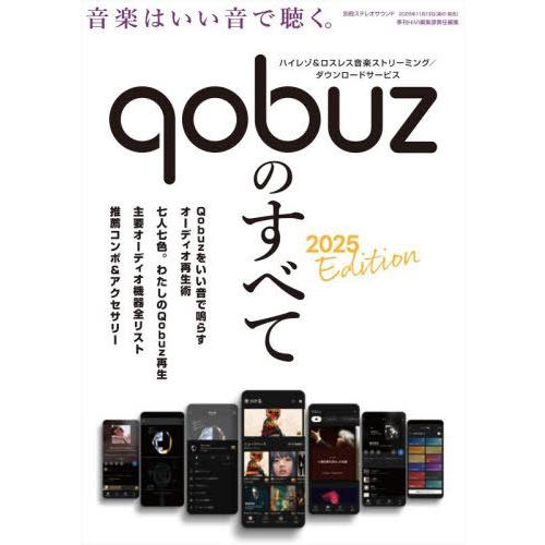 【送料無料】[本/雑誌]/Qobuzのすべて 2025Editio (別冊ステレオサウンド)/季刊H...