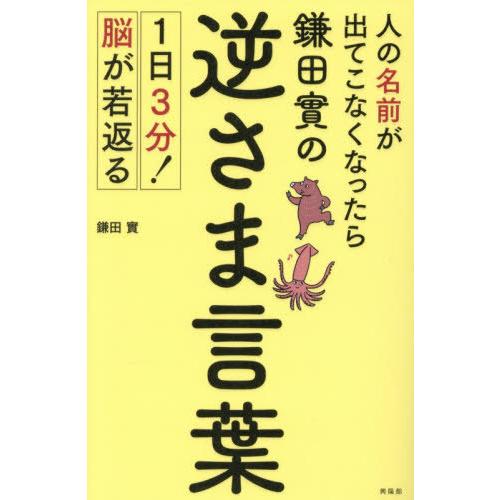 [本/雑誌]/人の名前が出てこなくなったら鎌田實の逆さま言葉 1日3分!脳が若返る/鎌田實/著