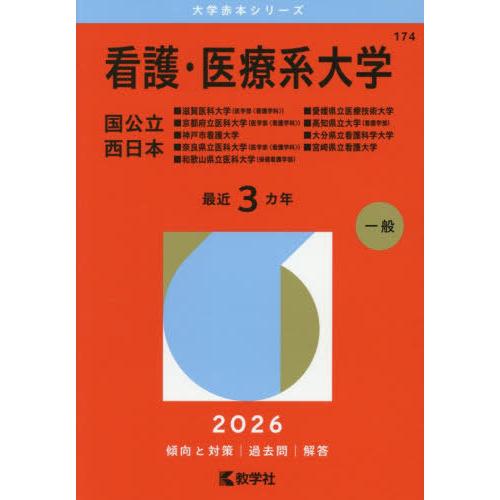 【送料無料】[本/雑誌]/看護・医療系大学 国公立西日本 (2026 大学赤本シリーズ 174)/教...