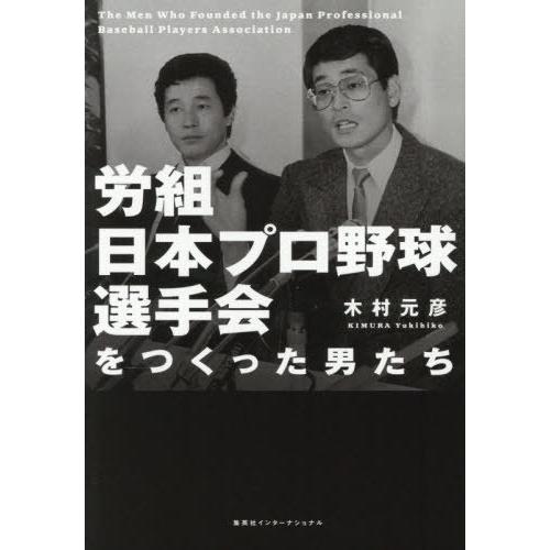 【送料無料】[本/雑誌]/労組日本プロ野球選手会をつくった男たち/木村元彦/著