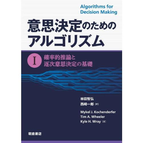【送料無料】[本/雑誌]/意思決定のためのアルゴリズム 1 / 原タイトル:Algorithms f...