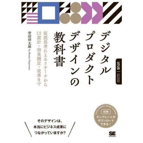 【送料無料】[本/雑誌]/デジタルプロダクトデザインの教科書 仮説思考によるリサーチからUI設計・効...