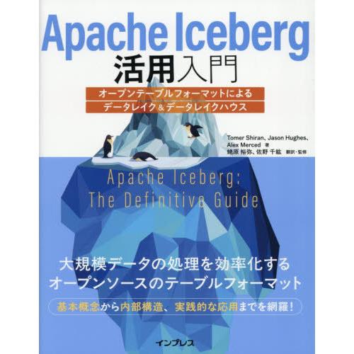 【送料無料】[本/雑誌]/Apache Iceberg活用入門 オープンテーブルフォーマットによるデ...
