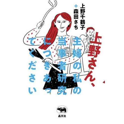 [本/雑誌]/上野さん、主婦の私の当事者研究につきあってください/上野千鶴子/著 森田さち/著