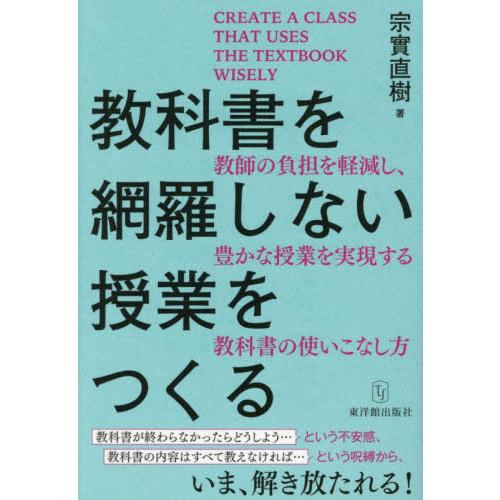 【送料無料】[本/雑誌]/教科書を網羅しない授業をつくる 教師の負担を軽減し、豊かな授業を実現する教...