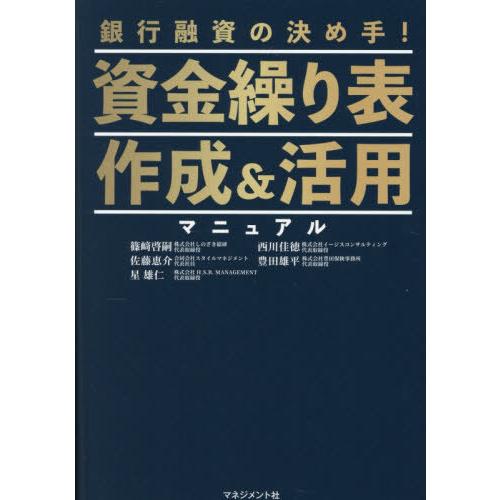 【送料無料】[本/雑誌]/資金繰り表作成&amp;活用マニュアル 銀行融資の決め手!/篠崎啓嗣/〔ほか〕著