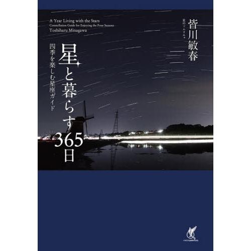 【送料無料】[本/雑誌]/星と暮らす365日 四季を楽しむ星座ガイド/皆川敏春/著