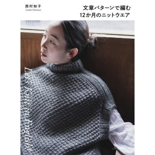 【送料無料】[本/雑誌]/文章パターンで編む12か月のニットウエア (Let’s Knit in E...
