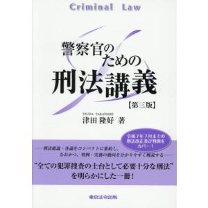 警察官のための刑法講義の買取情報