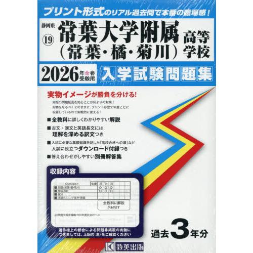 【送料無料】[本/雑誌]/常葉大学附属 (常葉・橘・菊川) 高等学校 入学試験問題集 2026年春受...