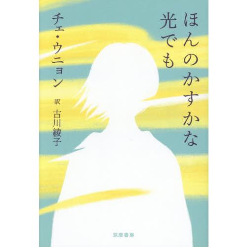 【送料無料】[本/雑誌]/ほんのかすかな光でも/チェウニョン/著 古川綾子/訳