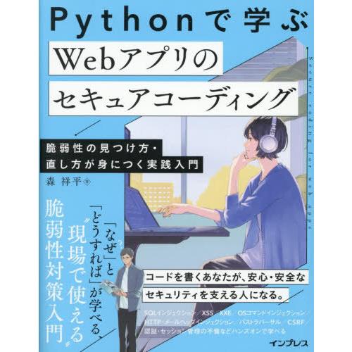 【送料無料】[本/雑誌]/Pythonで学ぶWebアプリのセキュアコーディング 脆弱性の見つけ方・直...
