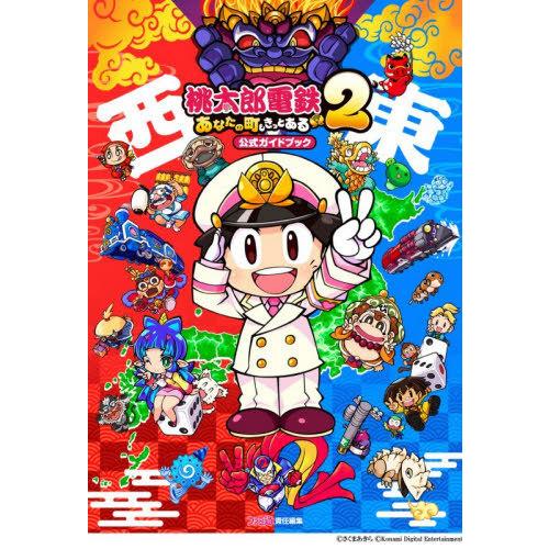 [本/雑誌]/桃太郎電鉄2あなたの町もきっとある公式ガイドブック 東日本編西日本編/ファミ通/責任編...