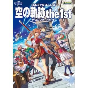 【送料無料】[本/雑誌]/空の軌跡 the 1st ザ・コンプリートガイド 日本ファルコム公式/KADOKAWA Game Linkage