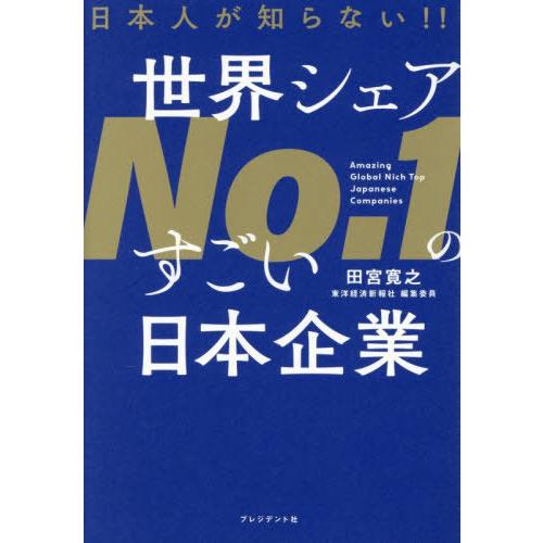 [本/雑誌]/日本人が知らない!!世界シェアNo.1のすごい日本企業/田宮寛之/著