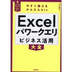 【送料無料】[本/雑誌]/Excelパワークエリビジネス活用大全 (今すぐ使えるかんたんbiz)/古川順平/著
