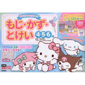 [本/雑誌]/サンリオキャラクターズもじ・かず・とけい 4・5・6歳 (学研わくわく知育ドリル)/岡...