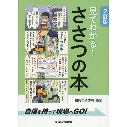 【送料無料】[本/雑誌]/見てわかる!ささつの本 自信を持って現場へGO!/福岡市消防局/編著