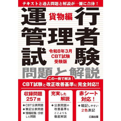 【送料無料】[本/雑誌]/運行管理者試験 問題と解説 貨物編 令和8年3月CBT試験受験版/公論出版