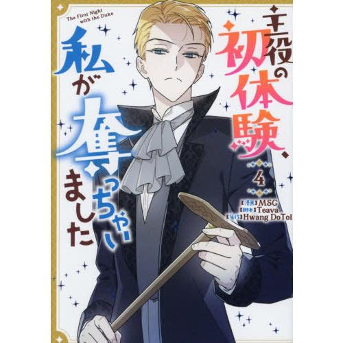 [本/雑誌]/主役の初体験、私が奪っちゃいました 4 (カラフルハピネス)/MSG / Teava(...