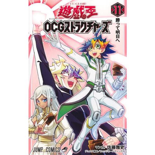 [本/雑誌]/遊☆戯☆王 OCG ストラクチャーズ 11 (ジャンプコミックス)/佐藤雅史/マンガ ...