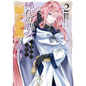 [本/雑誌]/稀代の悪女、三度目の人生で【無才無能】を楽しむ 2 (ガンガンコミックスONLINE)/嵐華子 / 昴カズサ(コミックス)