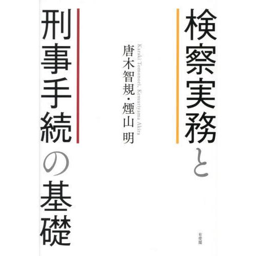 【送料無料】[本/雑誌]/検察実務と刑事手続の基礎/唐木智規/著 煙山明/著