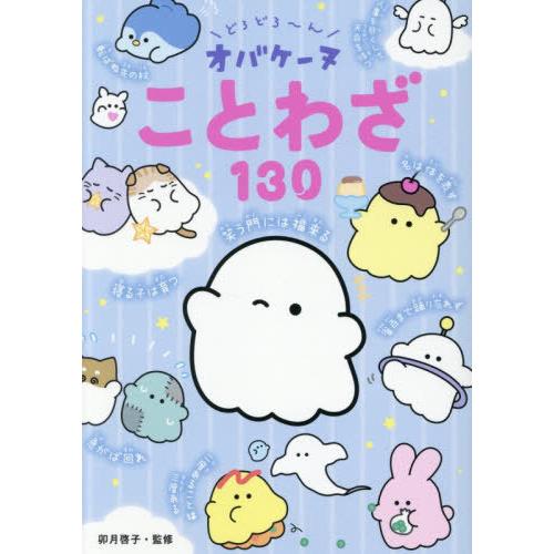[本/雑誌]/どろどろ〜んオバケーヌことわざ130/卯月啓子/監修
