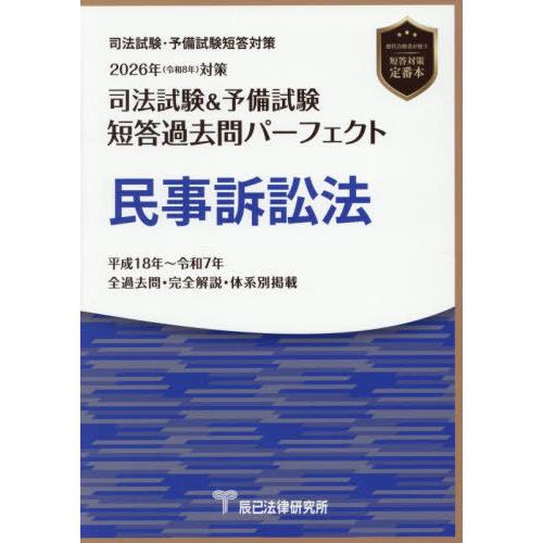 【送料無料】[本/雑誌]/司法試験&amp;予備試験短答過去問パーフェクト民事訴訟法 2026年対策/辰已法...