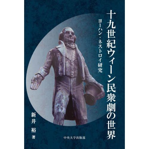【送料無料】[本/雑誌]/十九世紀ウィーン民衆劇の世界 (中央大学学術図書)/新井裕
