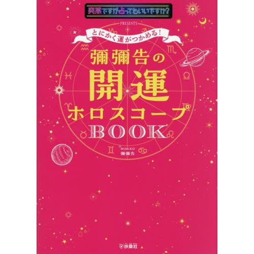 [本/雑誌]/とにかく運がつかめる!彌彌告の開運ホロスコープBOOK 突然ですが占ってもいいですか?...