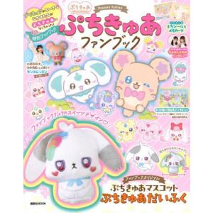 ぷちきゅあファンブック（講談社MOOK）の買取情報