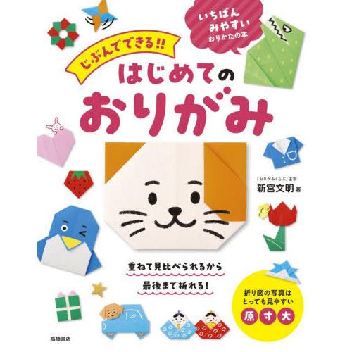 [本/雑誌]/じぶんでできる!!はじめてのおりがみ/新宮文明/著