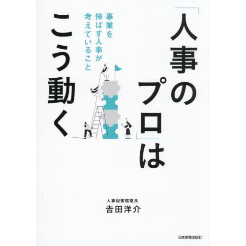 【送料無料】[本/雑誌]/「人事のプロ」はこう動く 事業を伸ばす人事が考えていること/吉田洋介/著