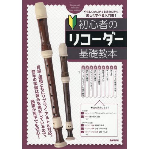 [本/雑誌]/初心者のリコーダー基礎教本 やさしいメロディを吹きながら楽しく学べる入門書 〔2025...