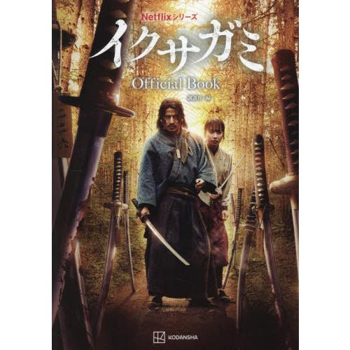 【送料無料】[本/雑誌]/Netflixシリーズ イクサガミ オフィシャルブック/講談社/編
