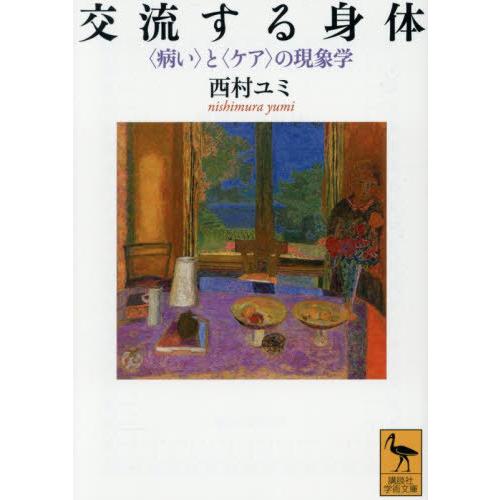 [本/雑誌]/交流する身体 〈病い〉と〈ケア〉の現象学 (講談社学術文庫)/西村ユミ/〔著〕