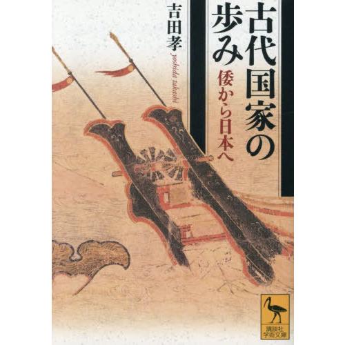 【送料無料】[本/雑誌]/古代国家の歩み 倭から日本へ (講談社学術文庫)/吉田孝/〔著〕