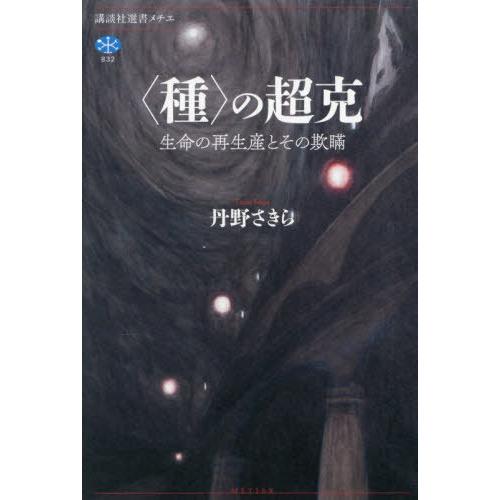 【送料無料】[本/雑誌]/〈種〉の超克 生命の再生産とその欺瞞 (講談社選書メチエ)/丹野さきら/著