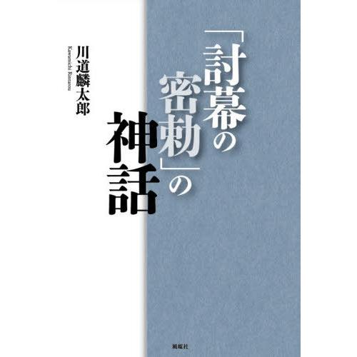 【送料無料】[本/雑誌]/「討幕の密勅」の神話/川道麟太郎/著