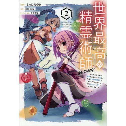 [本/雑誌]/世界最高の精霊術師〜姉たちに虐げられ追放されてしまった私が、実は天才精霊術師だと気づい...