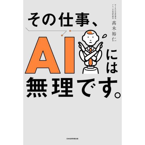 【送料無料】[本/雑誌]/その仕事、AIには無理です。/高木裕仁/著