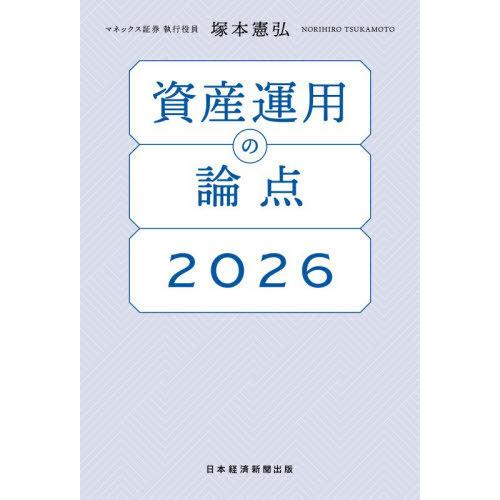 【送料無料】[本/雑誌]/資産運用の論点 2026/塚本憲弘/著