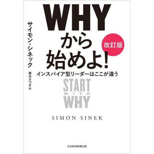 【送料無料】[本/雑誌]/WHYから始めよ! インスパイア型リーダーはここが違う / 原タイトル:S...