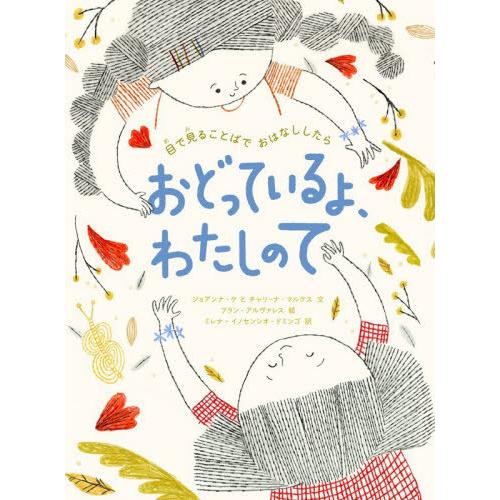 【送料無料】[本/雑誌]/おどっているよ、わたしのて 目で見ることばでおはなししたら / 原タイトル...