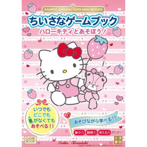 [本/雑誌]/ちいさなゲームブックハローキティとあそぼう! (SANRIO CHARACTERS M...