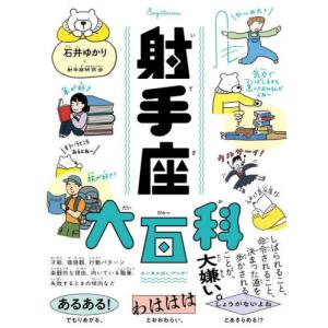 [本/雑誌]/射手座大百科/石井ゆかり/著 射手...の商品画像