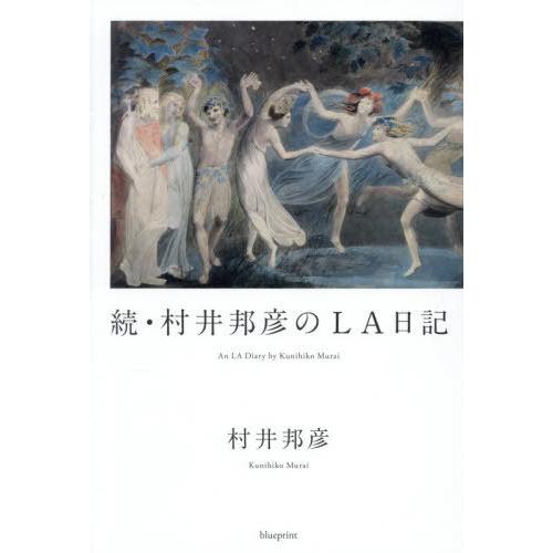【送料無料】[本/雑誌]/村井邦彦のLA日記 続/村井邦彦/著