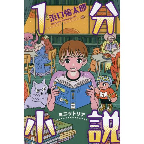 [本/雑誌]/1分小説 ミニットリア/浜口倫太郎/著