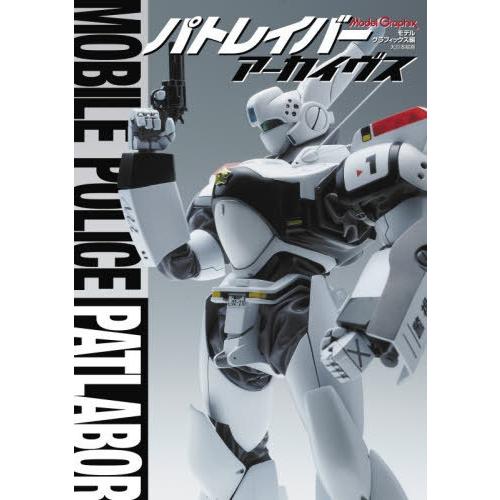 【送料無料】[本/雑誌]/Model Graphixパトレイバーアーカイヴス/モデルグラフィックス/...